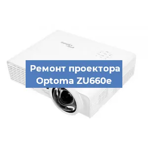 Замена проектора Optoma ZU660e в Воронеже